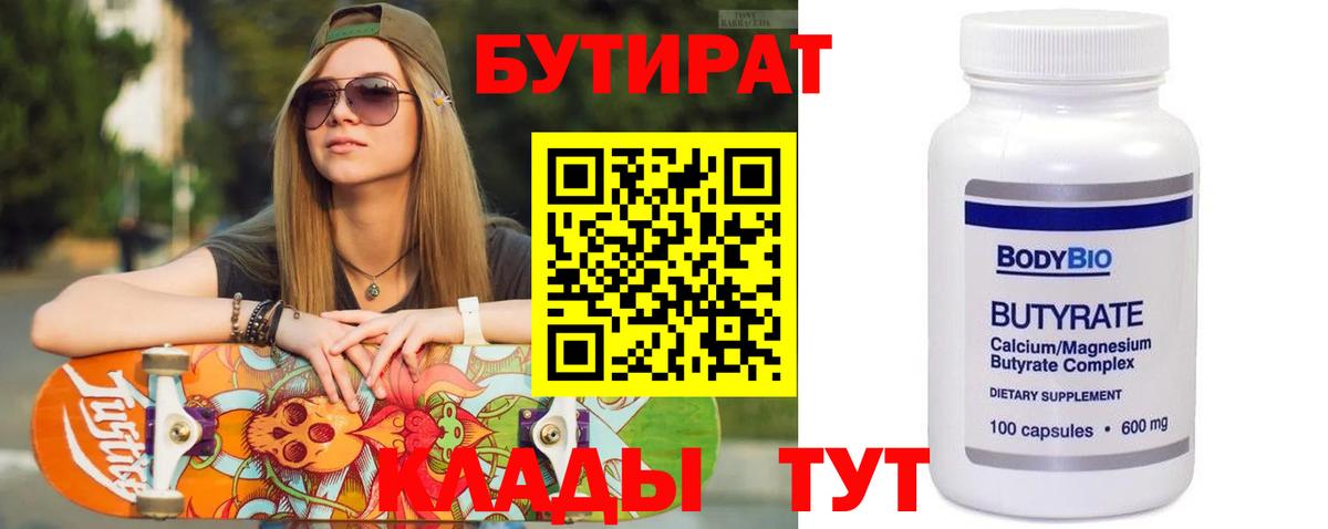 Бутират бутандиол  Вход с VPN  Владикавказ 