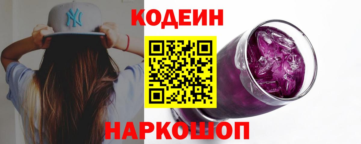 продажа наркотиков  Codein Purple Drank  Вход с VPN  Владикавказ 